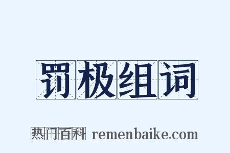 罚极组词是什么意思的图片